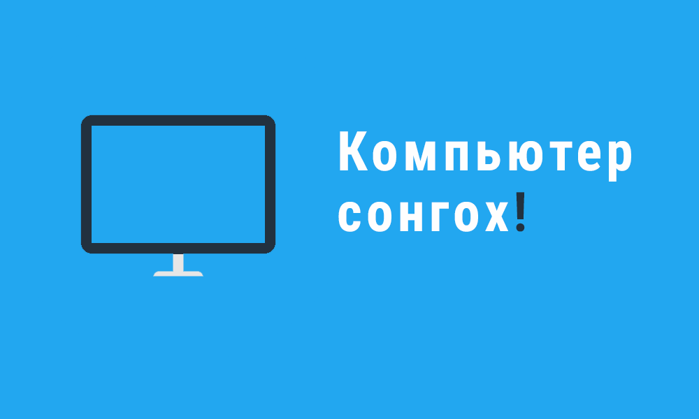 КОМПЬЮТЕР ХУДАЛДАН АВАХДАА ЮУГ АНХААРАХ ВЭ?